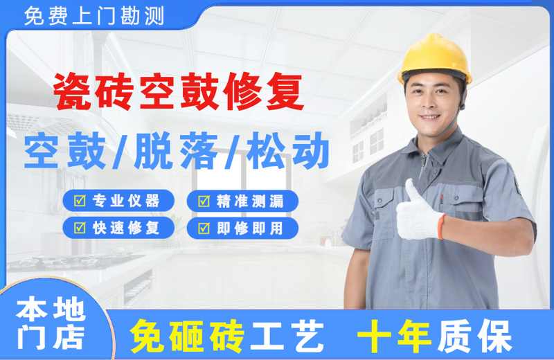安化瓷砖空鼓修复