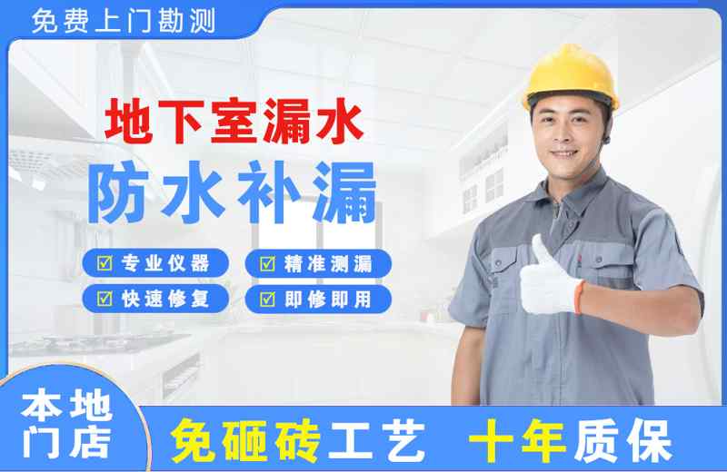 安化地下室漏水维修
